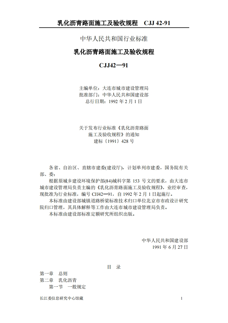 CJJ42-1991乳化沥青路面施工及验收规程