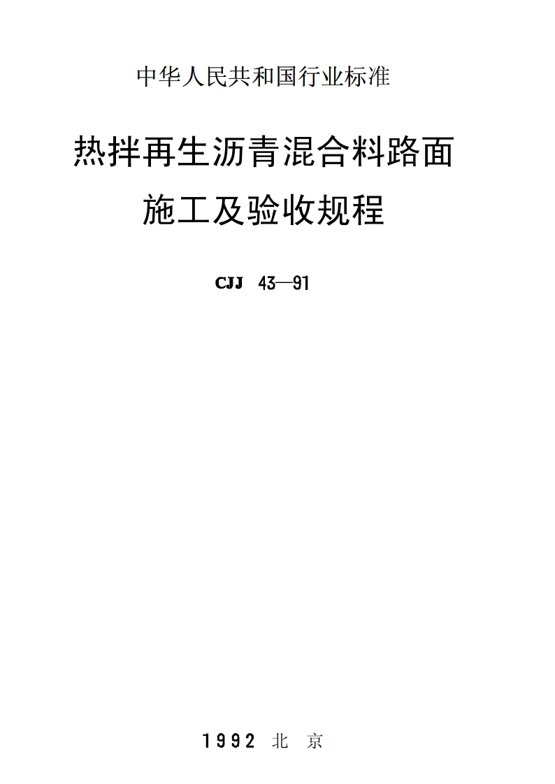 CJJ43-91热拌再生沥青混合料路面施工及验收规程