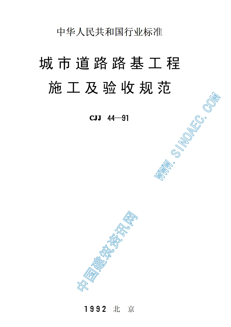 CJJ44-91城市道路路基工程施工及验收规范