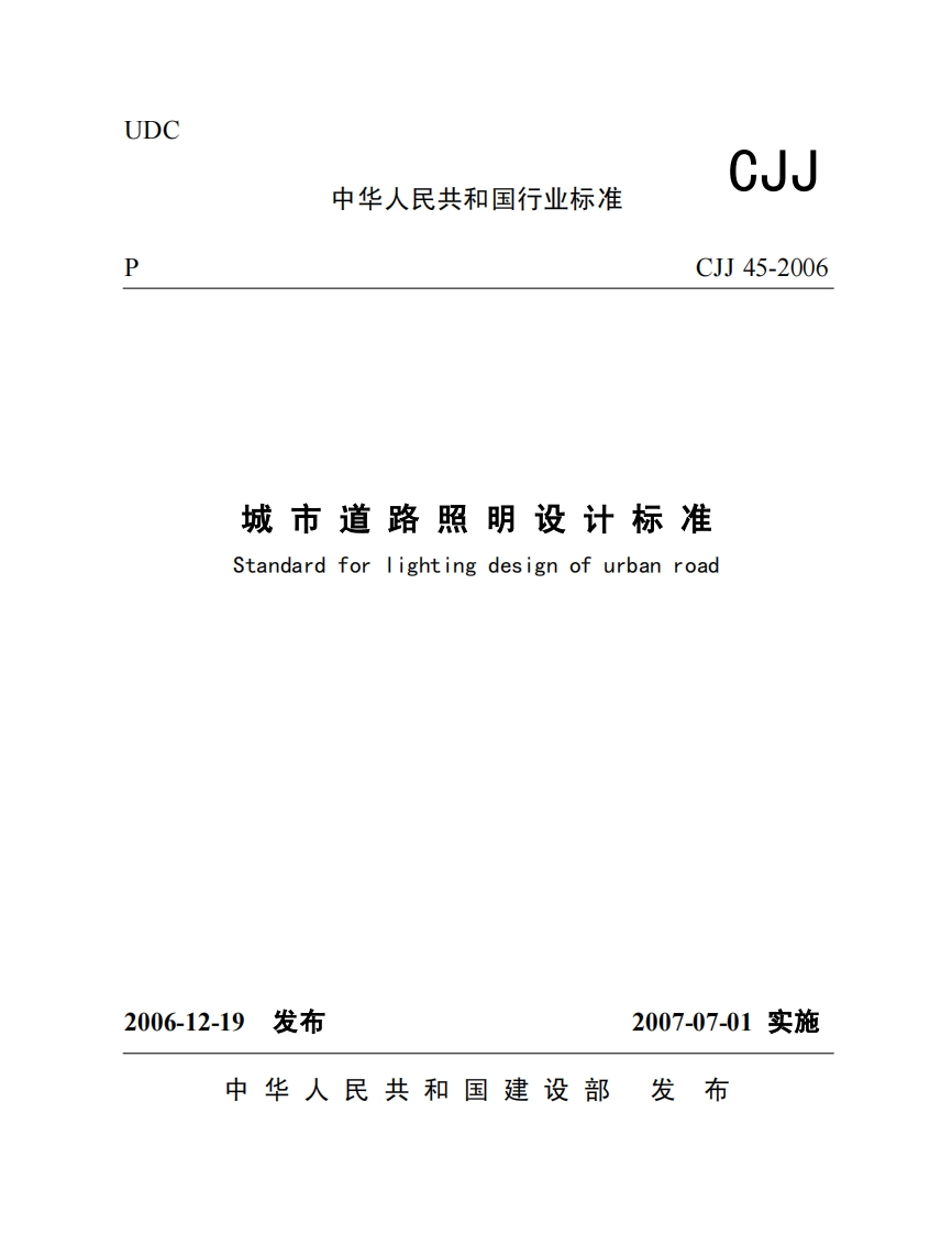 CJJ45-2006城市道路照明设计标准