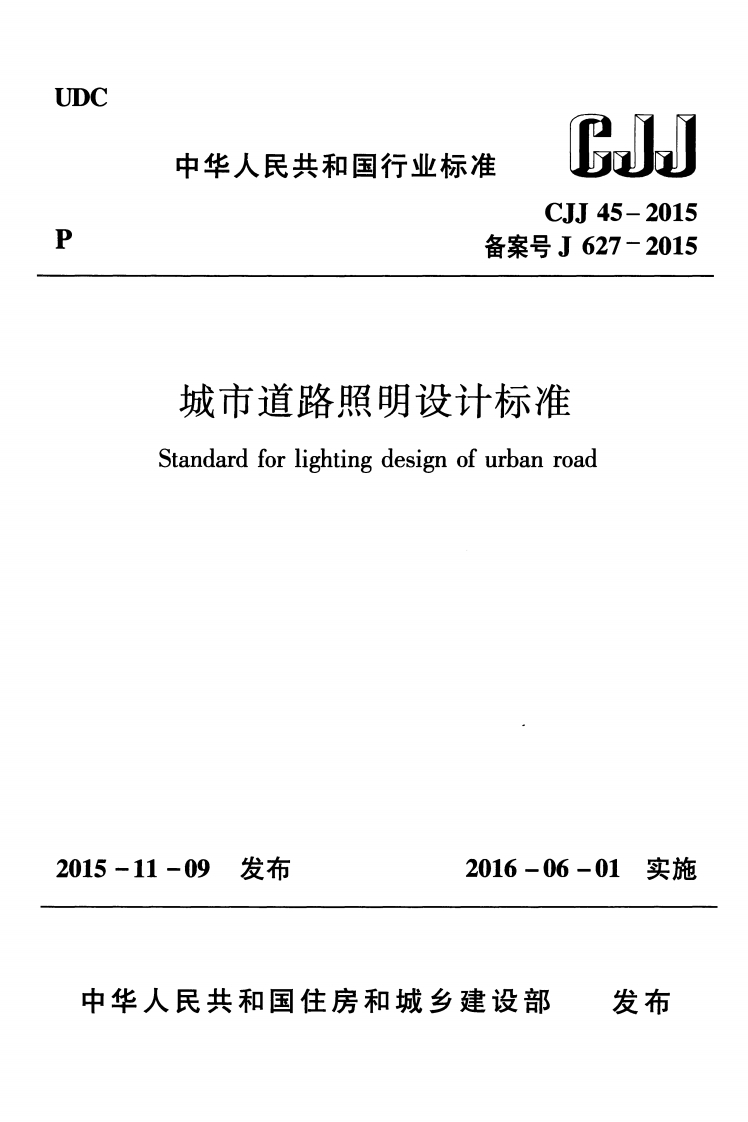CJJ45-2015《城市道路照明设计标准》