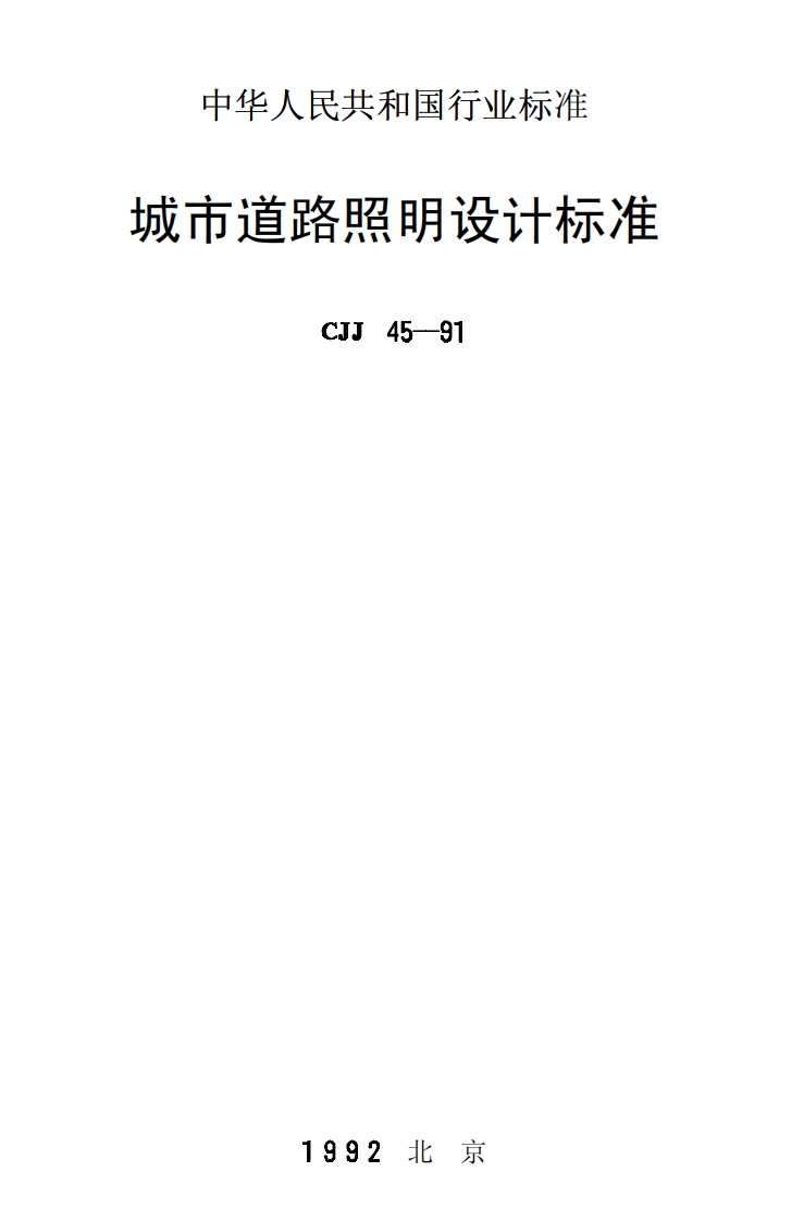 CJJ45-91城市道路照明设计标准