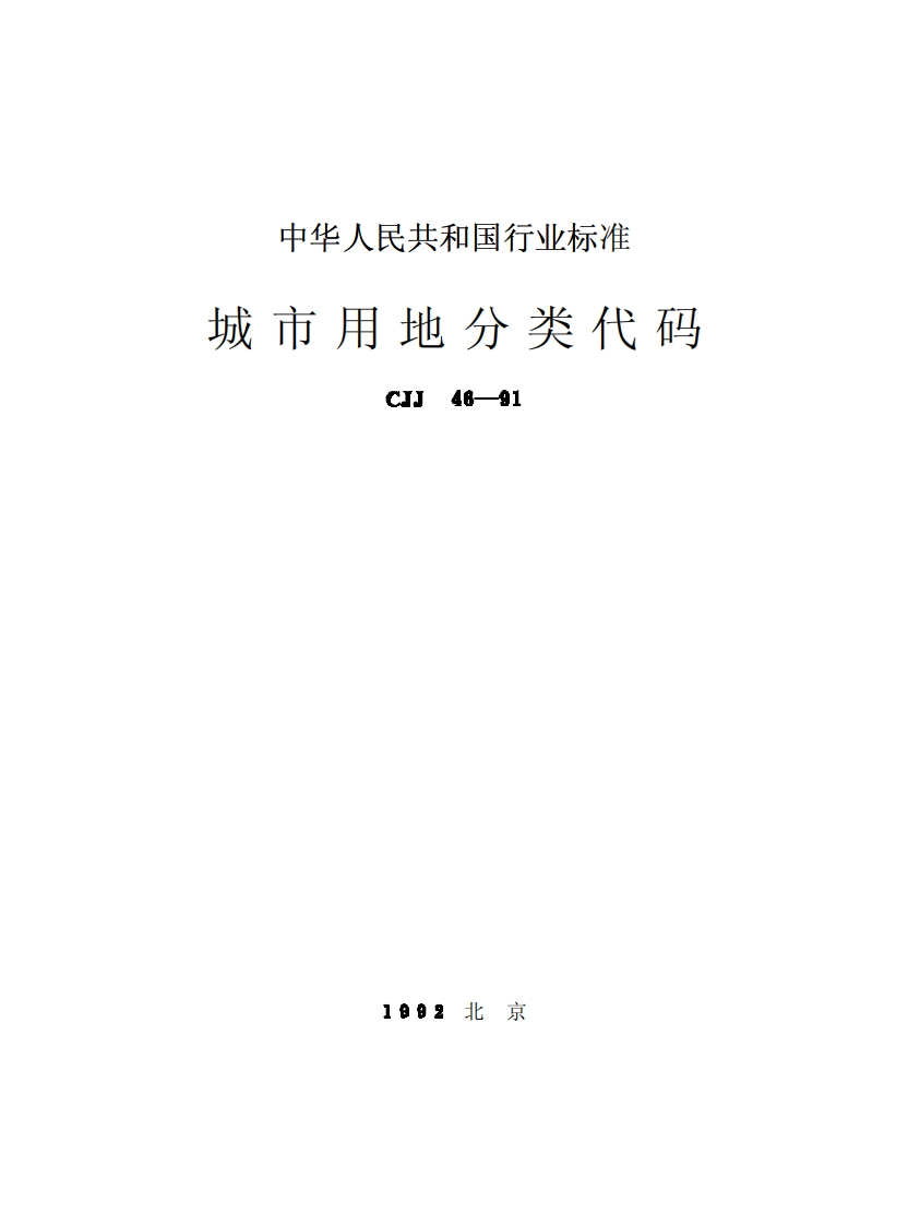 CJJ46-91城市用地分类代码