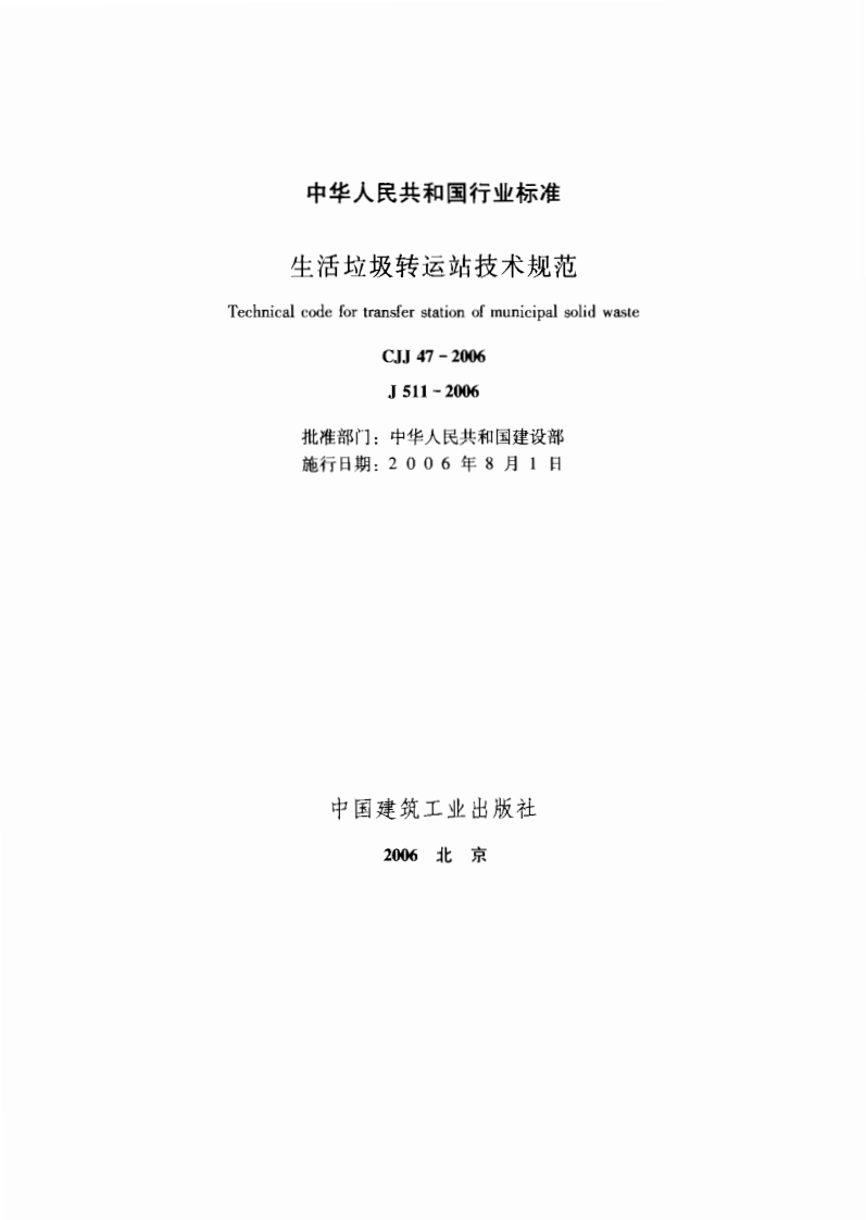 CJJ47-2006生活垃圾转运站技术规范