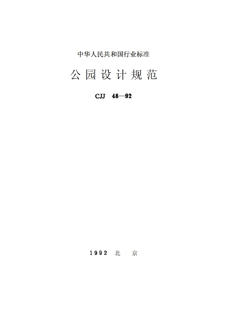 CJJ48-1992公园设计规范