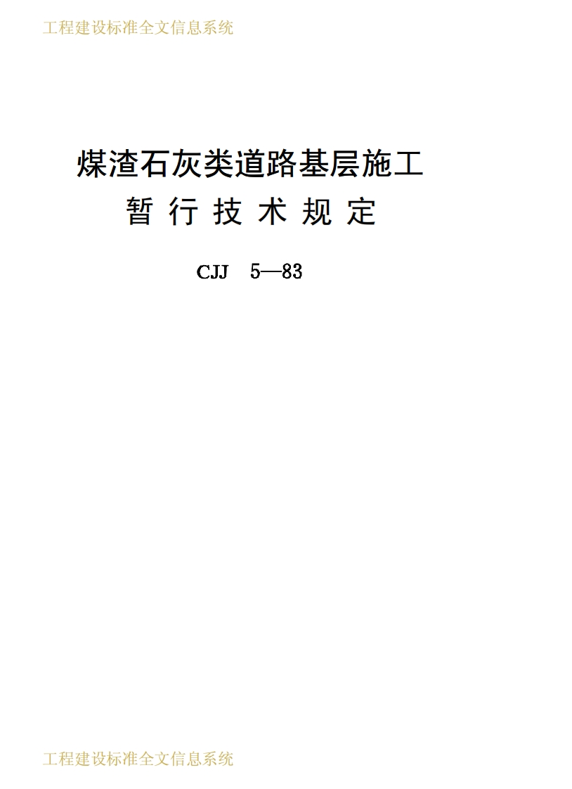 CJJ5-1983煤渣石灰类道路基层施工暂行技术规定