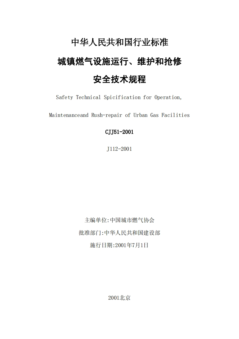 CJJ51-2001城镇燃气设施运行、维护和抢修安全技术规程