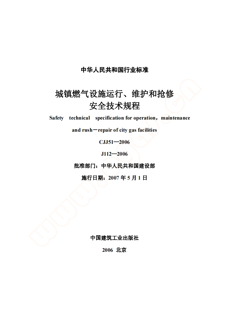 CJJ51-2006城镇燃气设施运行、维护和抢修安全技术规程