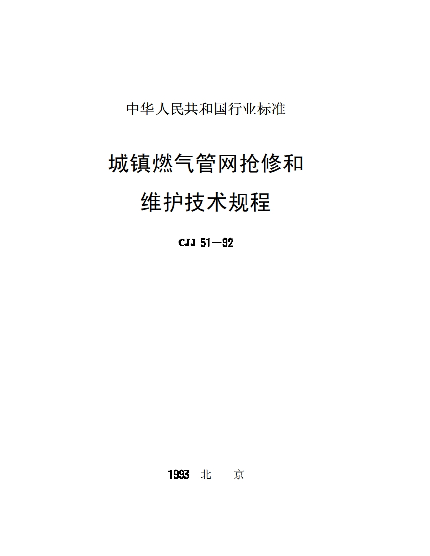 CJJ51-92城镇燃气管网抢修和维护技术规程