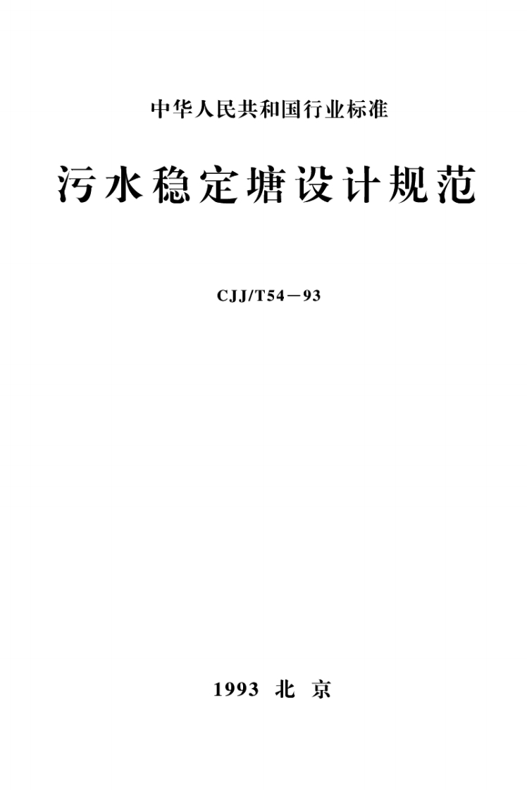 CJJ54T-1993污水稳定塘设计规范