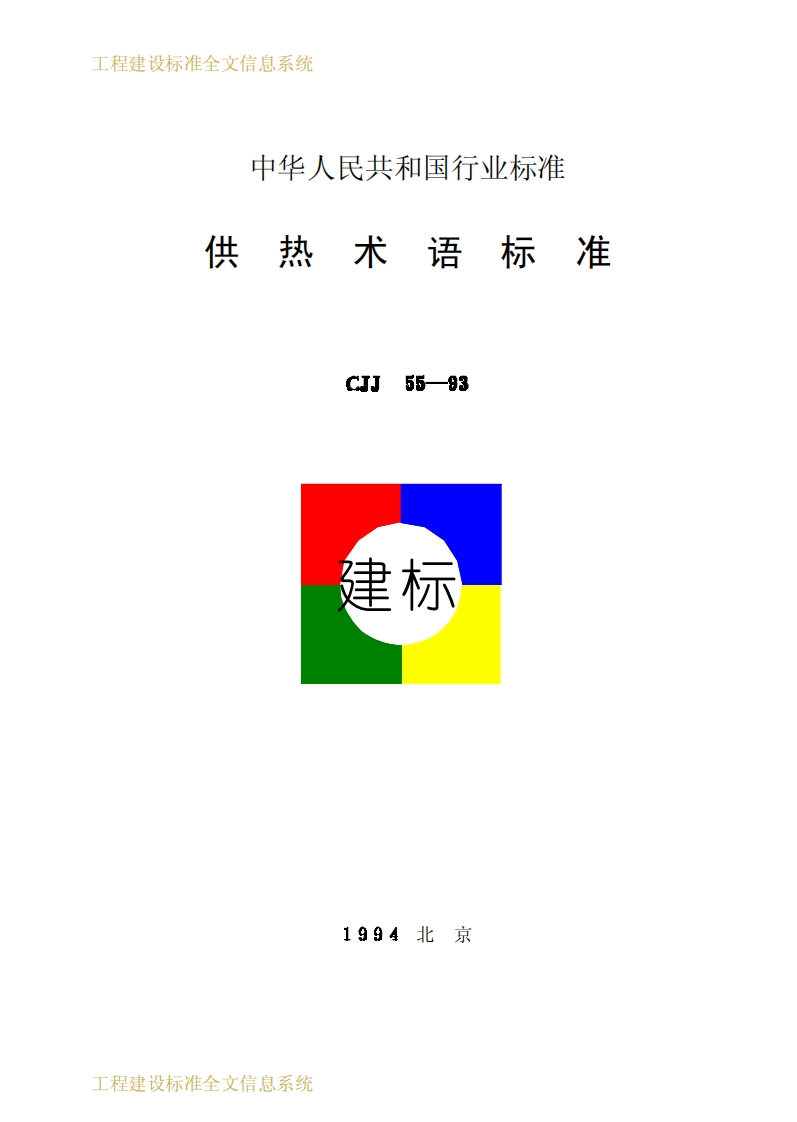CJJ55-93供热术语标准