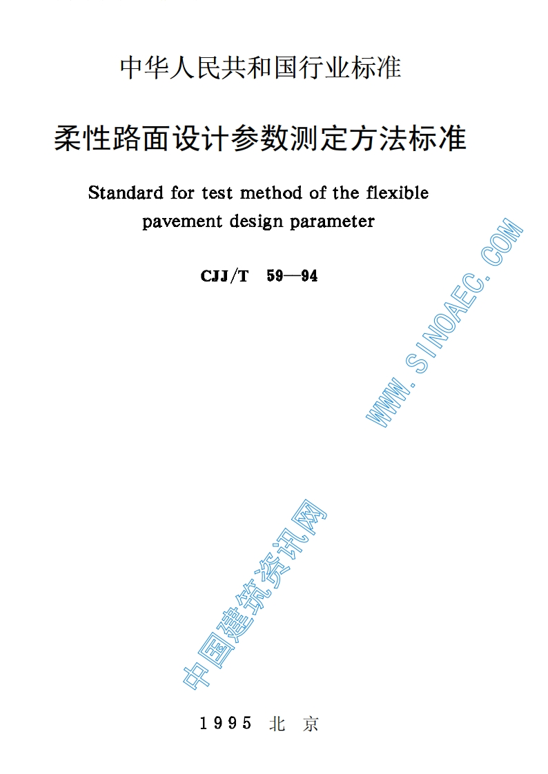 CJJ59T-94柔性路面设计参数测定方法标准