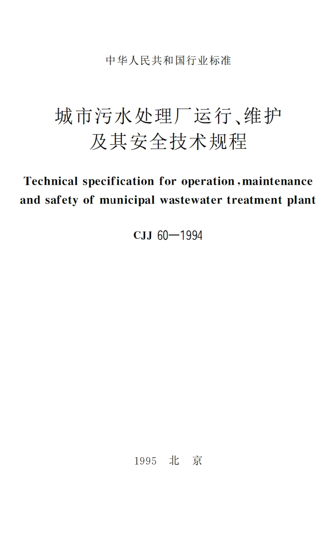 CJJ60-94城市污水处理厂运行!维护及其安全技术规程
