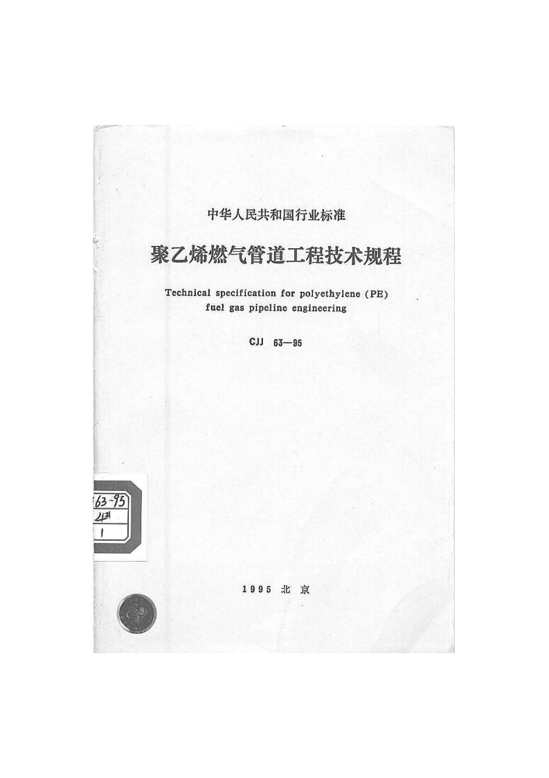 CJJ63-1995聚乙烯燃气管道工程技术规程