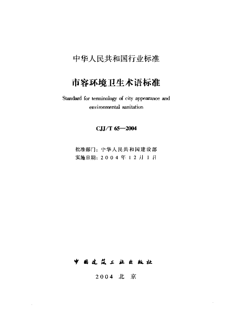 CJJ65T-2004市容环境卫生术语标准