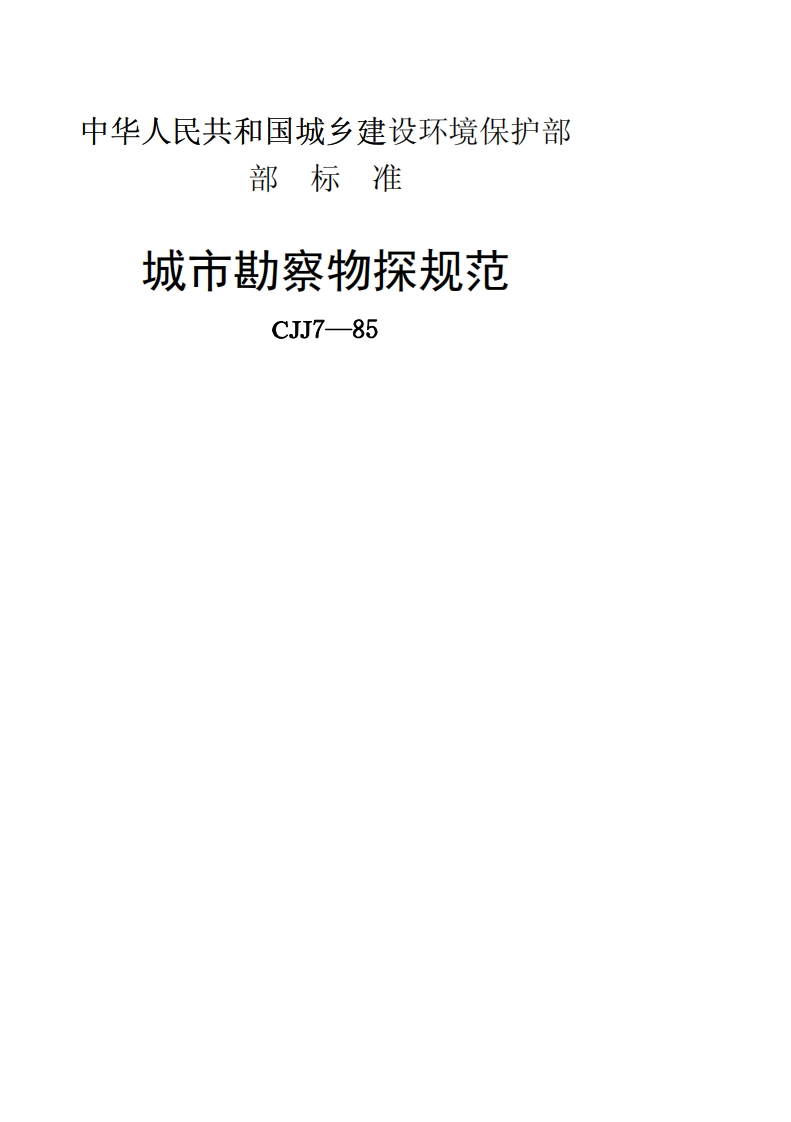CJJ7-1985城市勘察物探规范