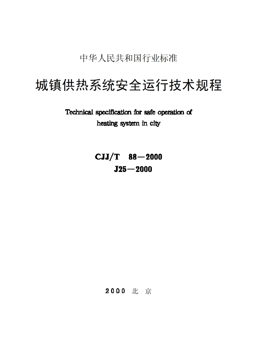 CJJ88T-2000城镇供热系统安全运行技术规程