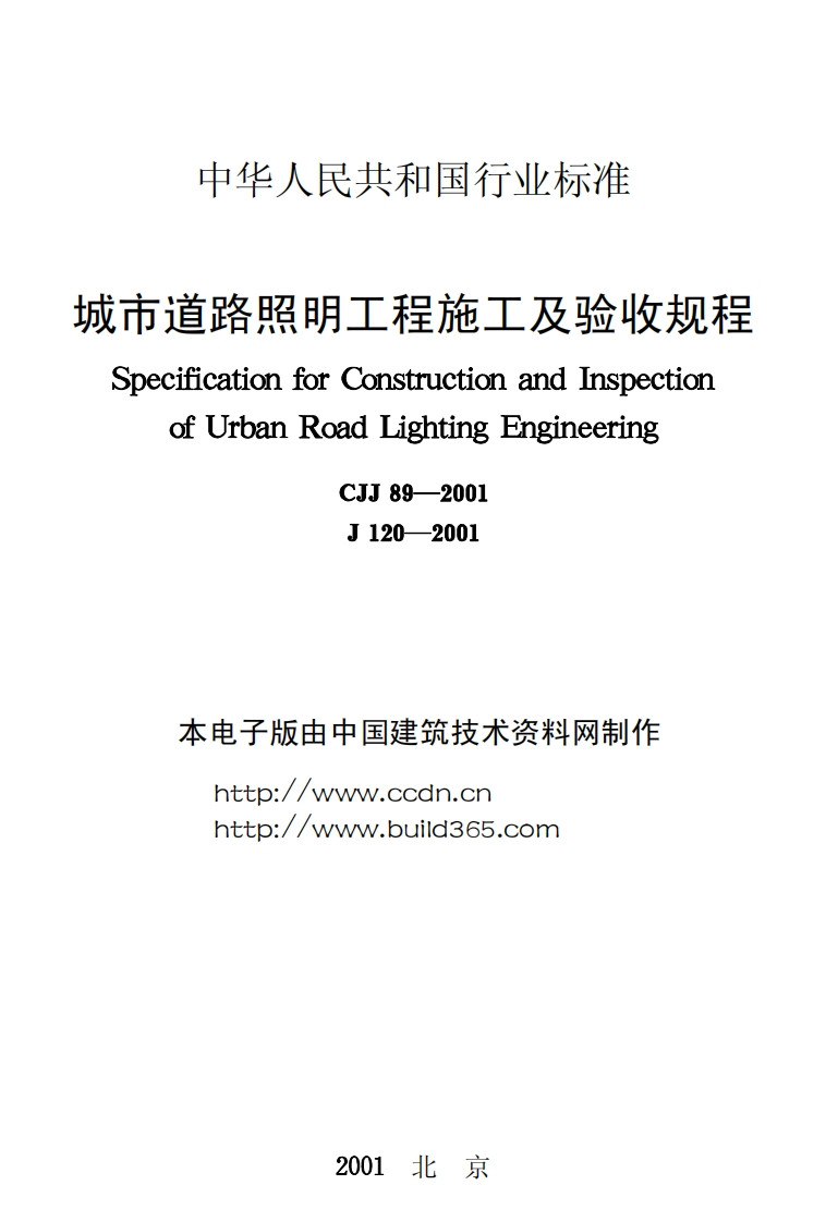 CJJ89-2001城市道路照明工程施工及验收规程
