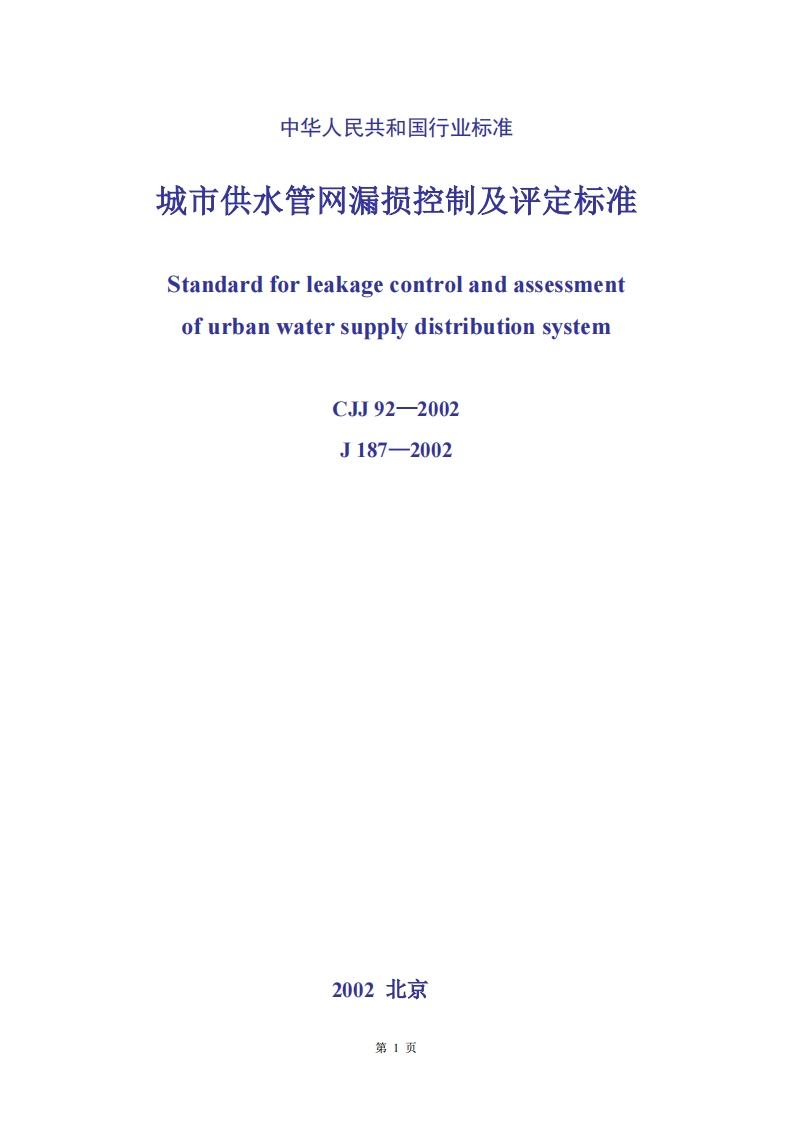 CJJ92-2002城市供水管网漏损控制及评定标准