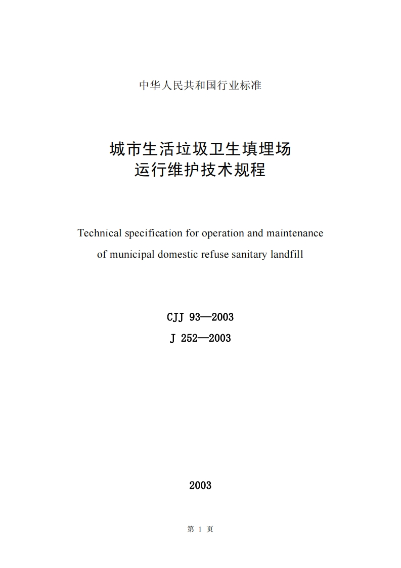 CJJ93-2003城市生活垃圾卫生填埋场运行维护技术规程(附条文说明)