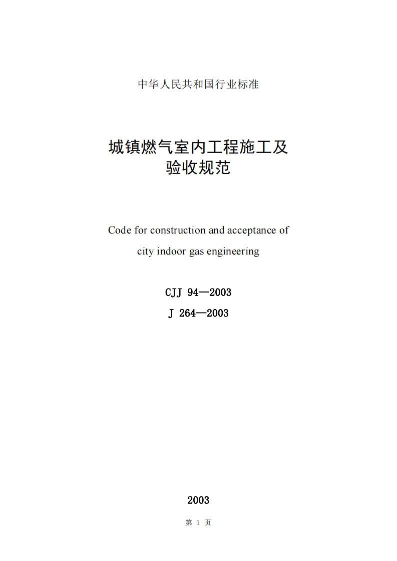 CJJ94-2003城镇燃气室内工程施工及验收规范