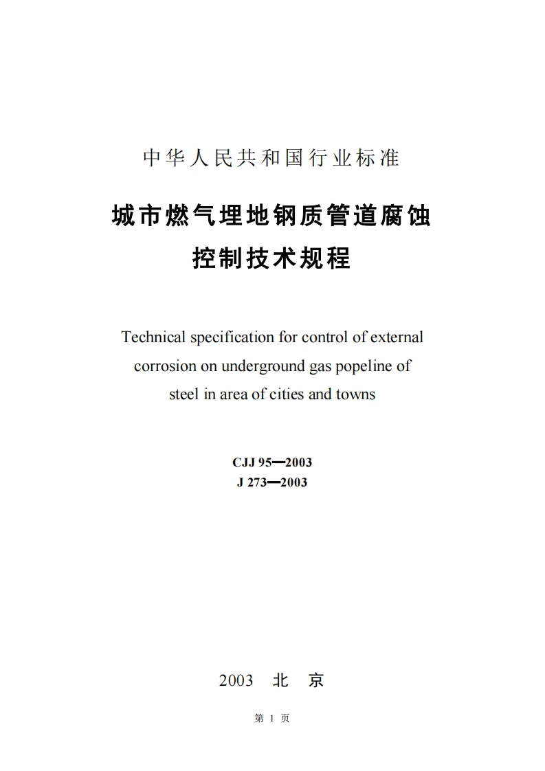 CJJ95-2003城镇燃气埋地钢质管道腐蚀控制技术规程