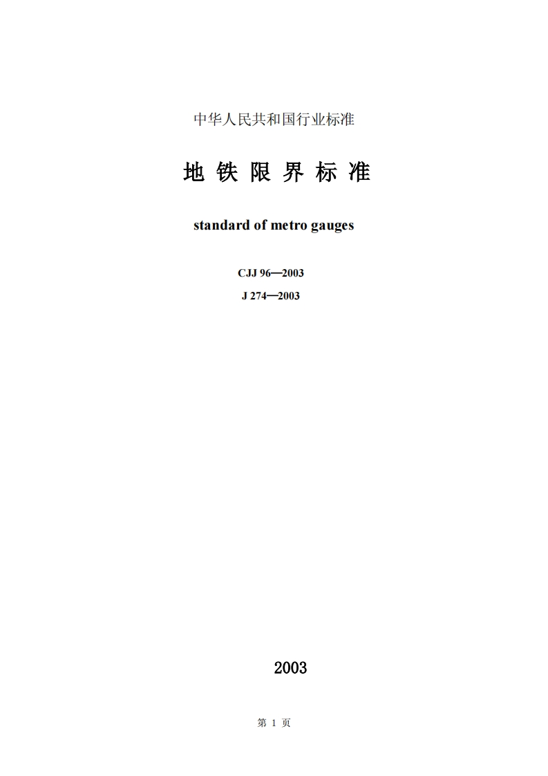 CJJ96-2003地铁限界标准