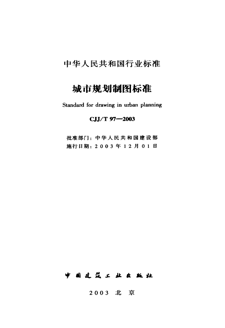 CJJ97T-2003城市规划制图标准新质力文库-办公文档-行业资料-建筑施工-教育学习-标准规范-工作总结-资料下载新质力文库