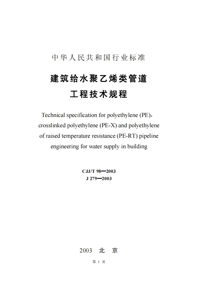 CJJ98T-2003建筑给水聚乙烯类管道工程技术规程