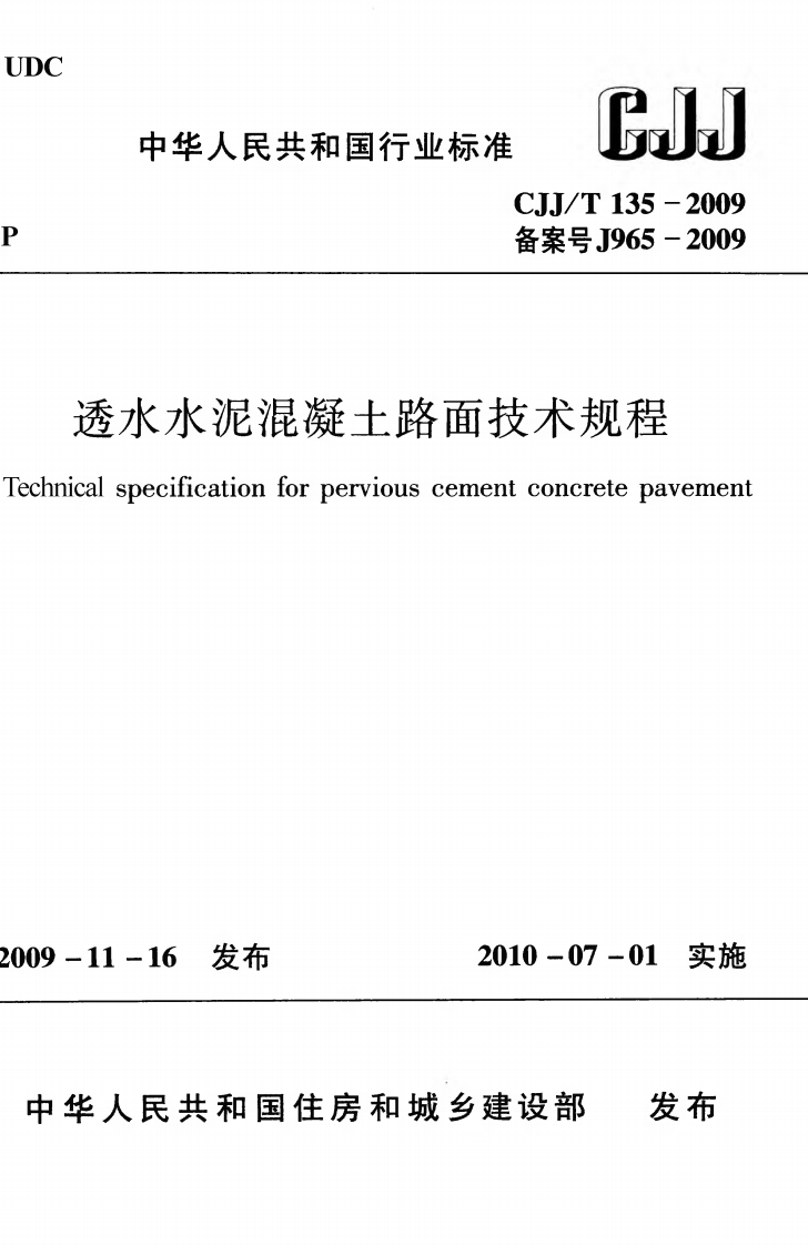 CJJT135-2009-透水水泥混凝土路面技术规程-01-20