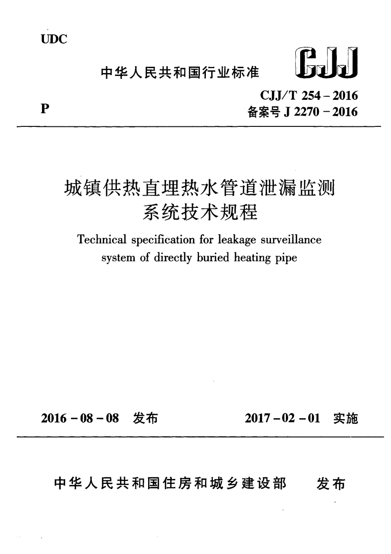 CJJT254-2016