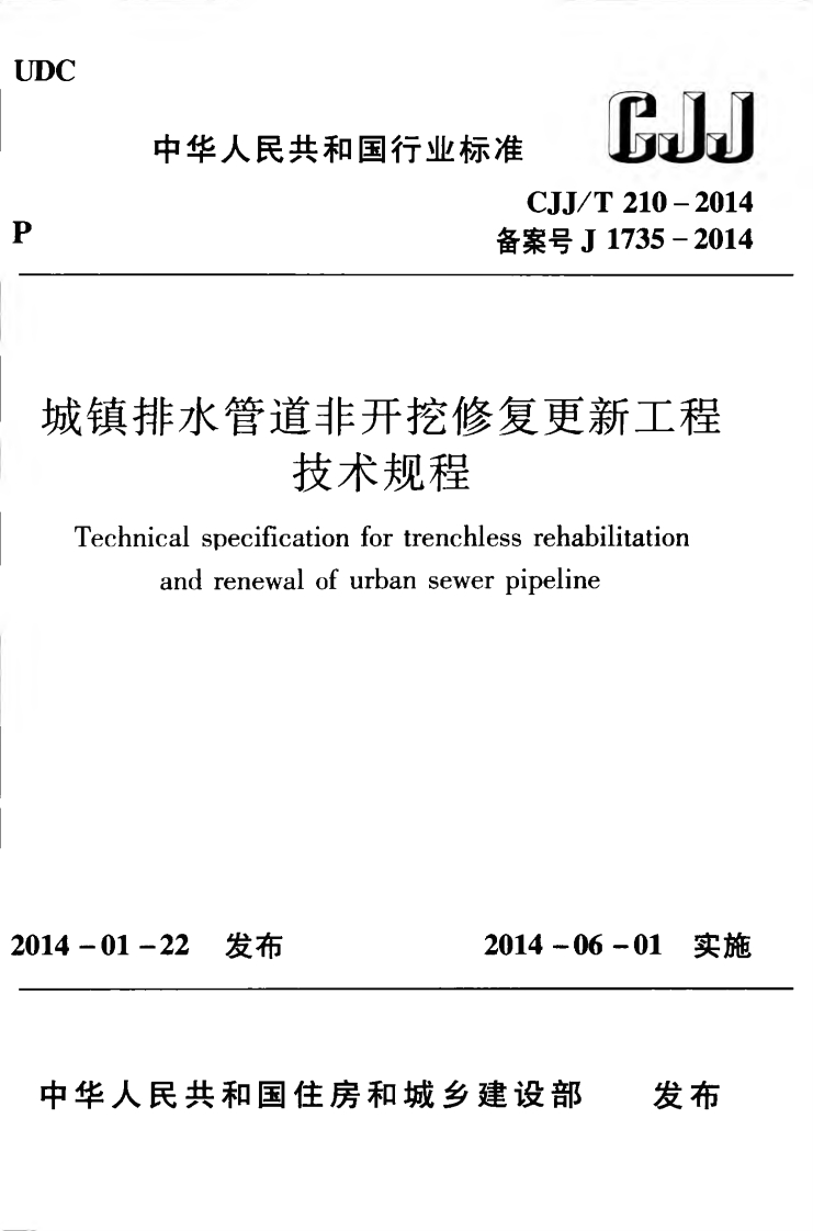 CJJ_T210-2014城镇排水管道非开挖修复更新工程技术规程