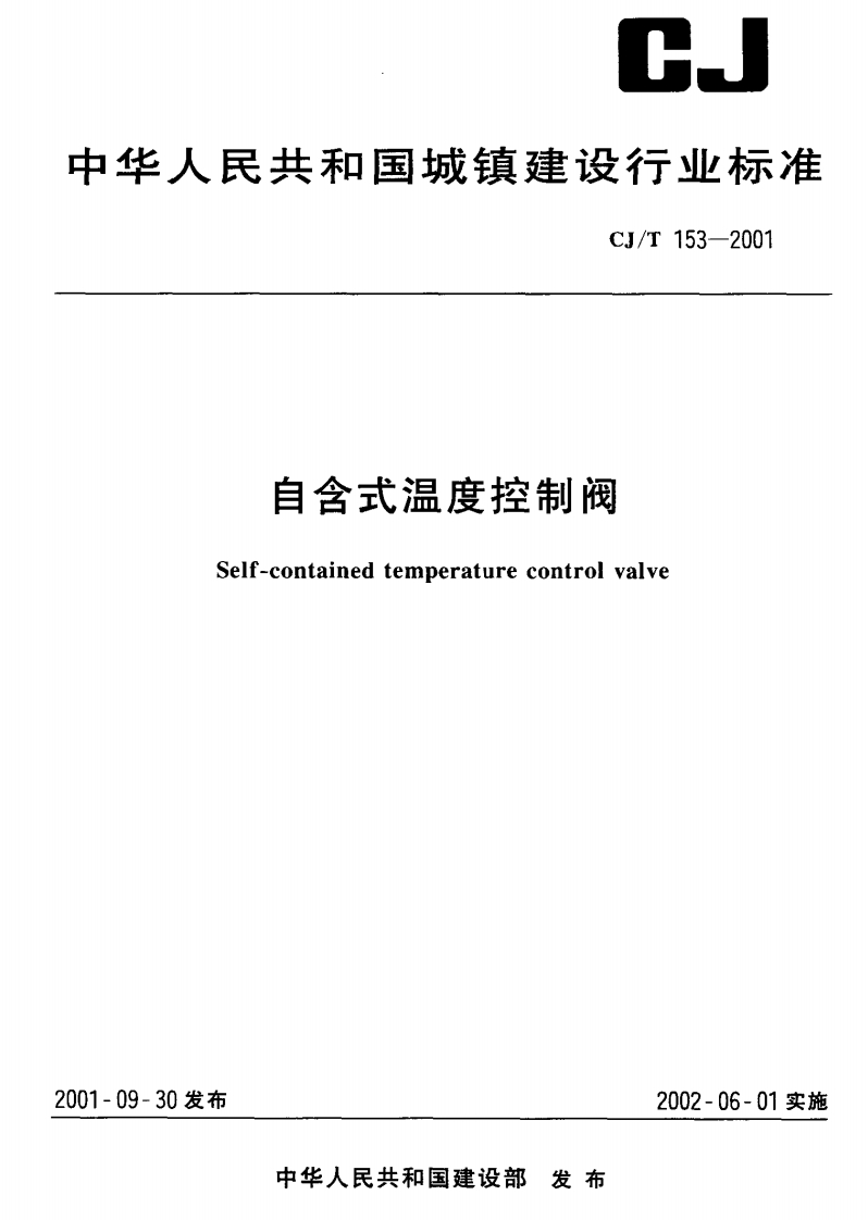 CJT-153-2001自含式温度控制阀