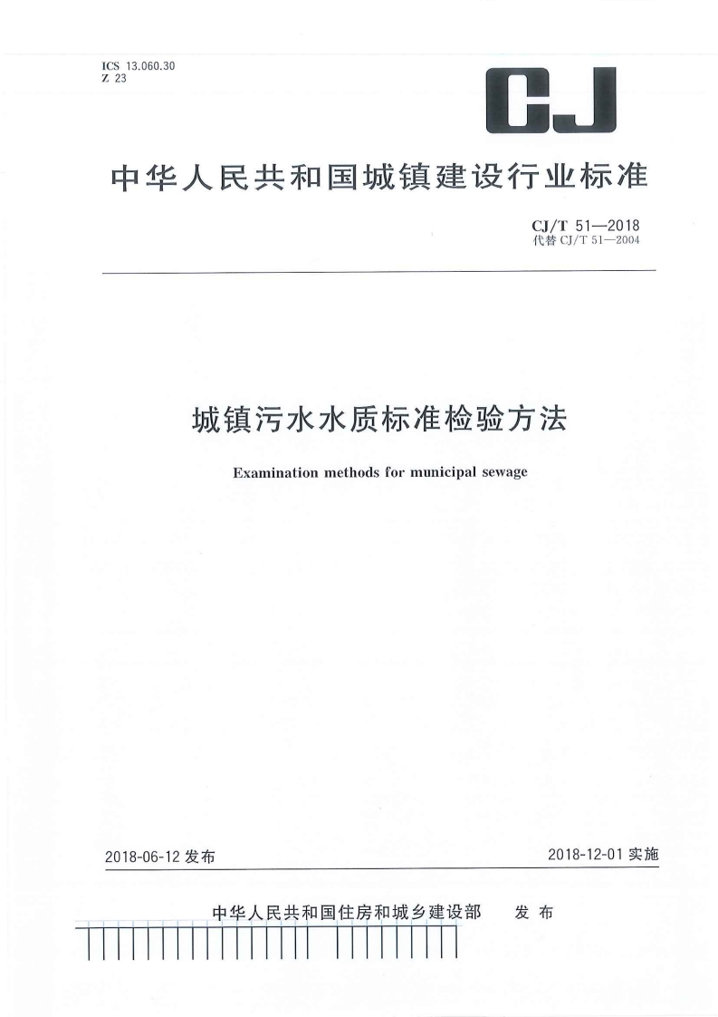 CJT-51-2018-城镇污水水质标准检验方法