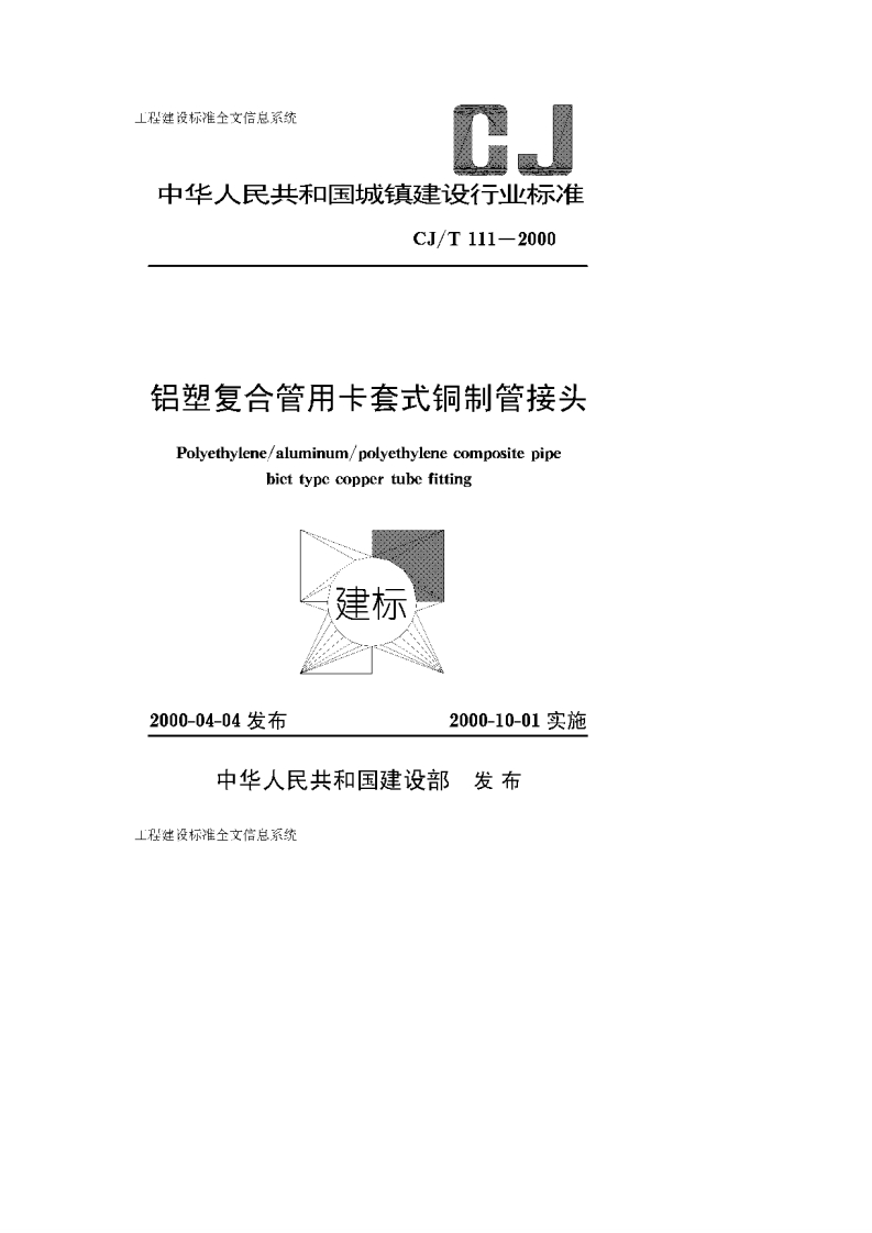 CJT111-2000铝塑复合管用卡套式铜制管接头新质力文库-办公文档-行业资料-建筑施工-教育学习-标准规范-工作总结-资料下载新质力文库