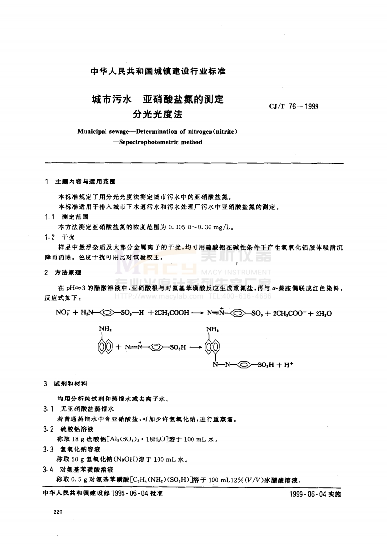 CJT76-1999城市污水亚硝酸盐氮的测定分光光度法