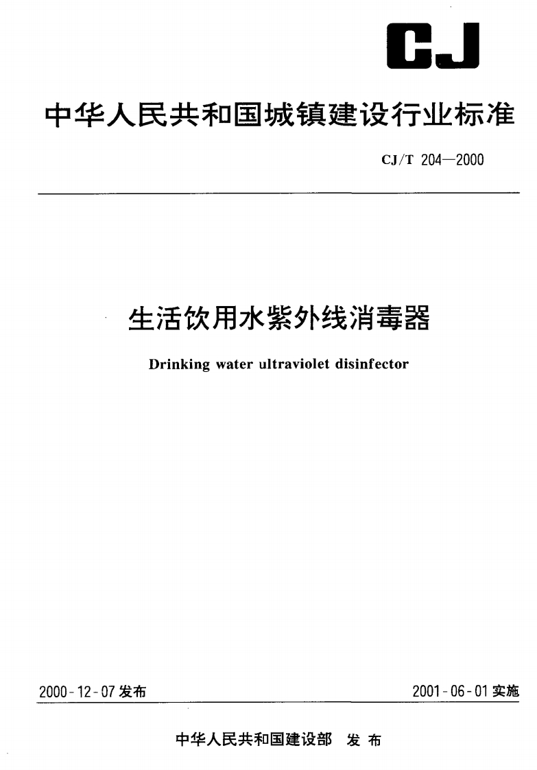 CJ_T204-2000生活饮用水紫外线消毒器