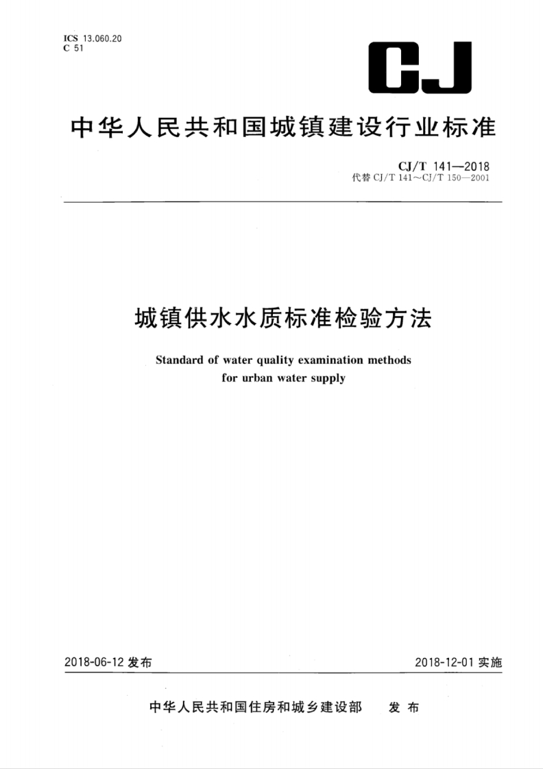 CJ∕T141-2018城镇供水水质标准检验方法