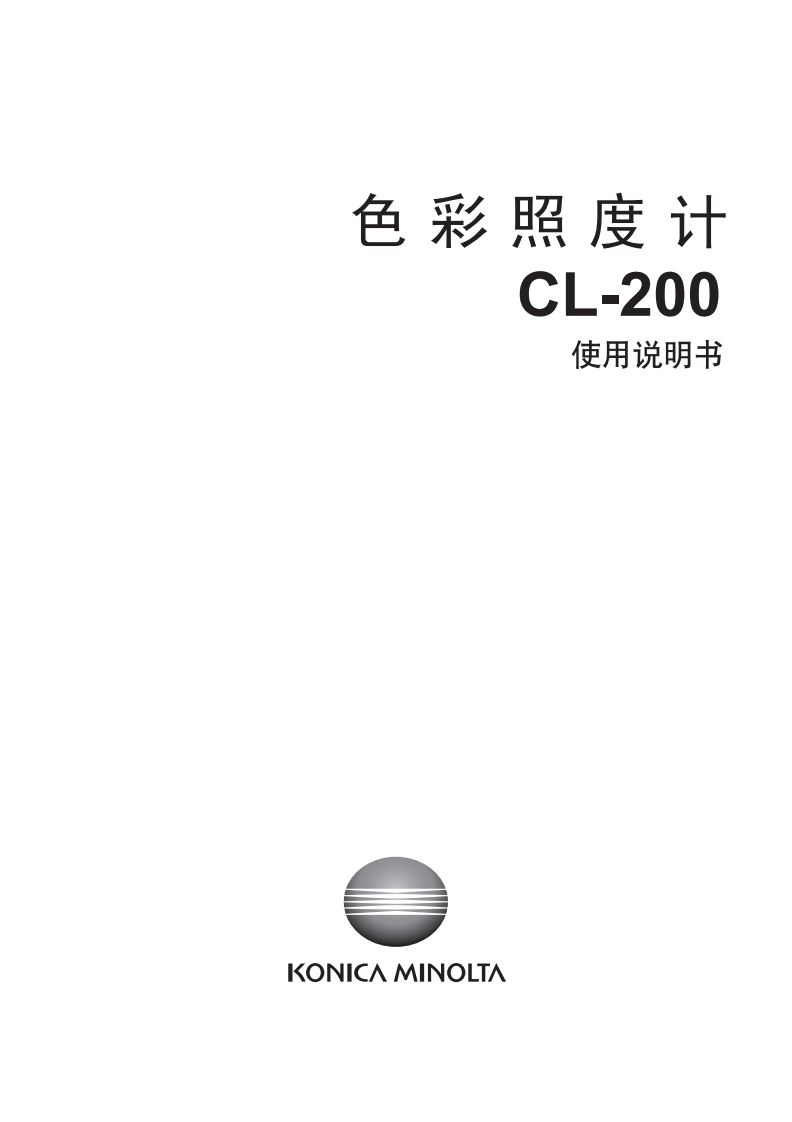 CL-200_使用说明书手册