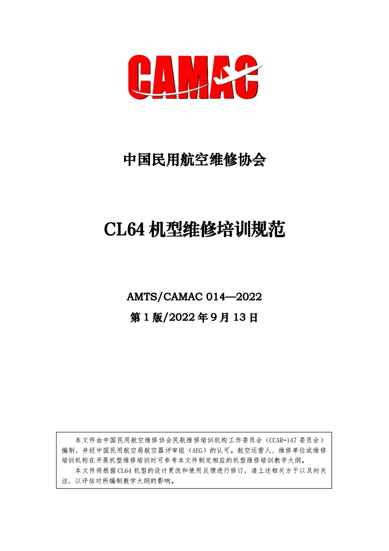 CL64机型维修培训规范AMTS_CAMAC014-2022第1版_2022年9月13日