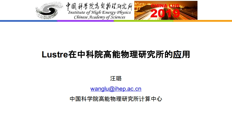 CLUG2019_09_汪璐_Lustre在中科院高能物理研究所的应用-1