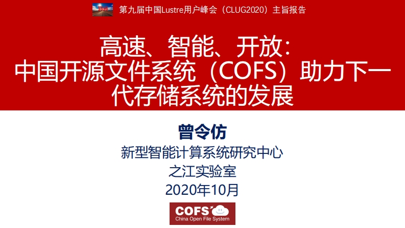 CLUG2020_曾令仿_高速、智能、开放：中国开源文件系统（COFS）助力下一代存储系统的发展