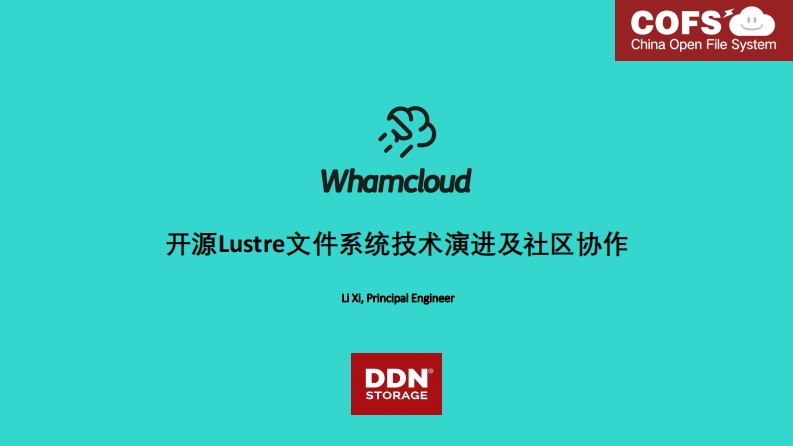 CLUG2020_李希_开源Lustre文件系统技术演进及社区协作