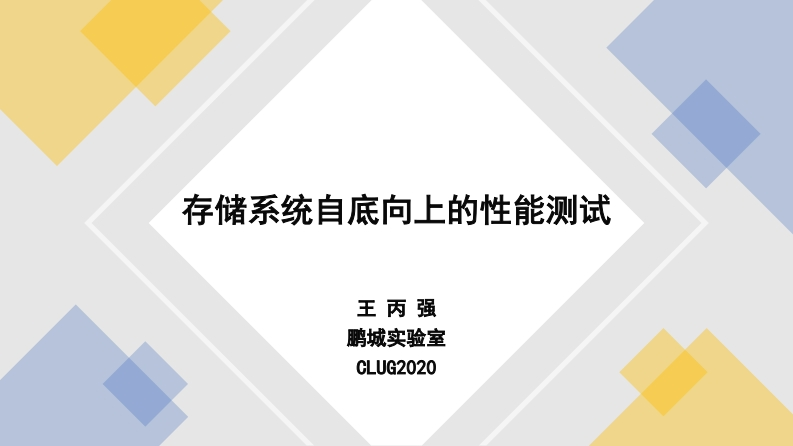 CLUG2020_王丙强_存储系统自底向上的性能测试新质力文库 - 聚焦新质生产力发展的数字化知识库_行业洞察 / 理论成果 / 实践指南免费下载新质力文库