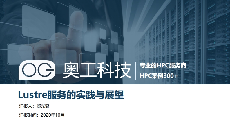 CLUG2020_郏光奇_Lustre服务的实践与展望新质力文库 - 聚焦新质生产力发展的数字化知识库_行业洞察 / 理论成果 / 实践指南免费下载新质力文库
