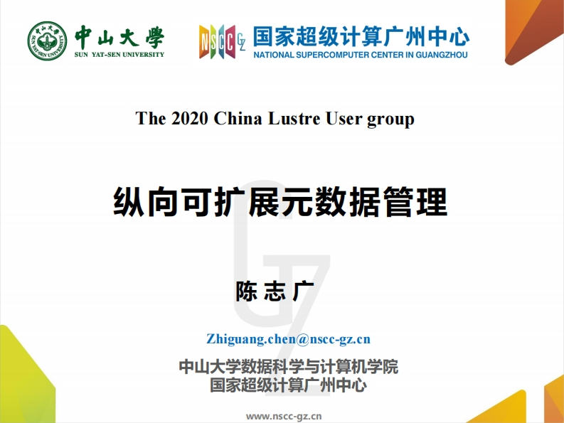 CLUG2020_陈志广_纵向可扩展元数据管理