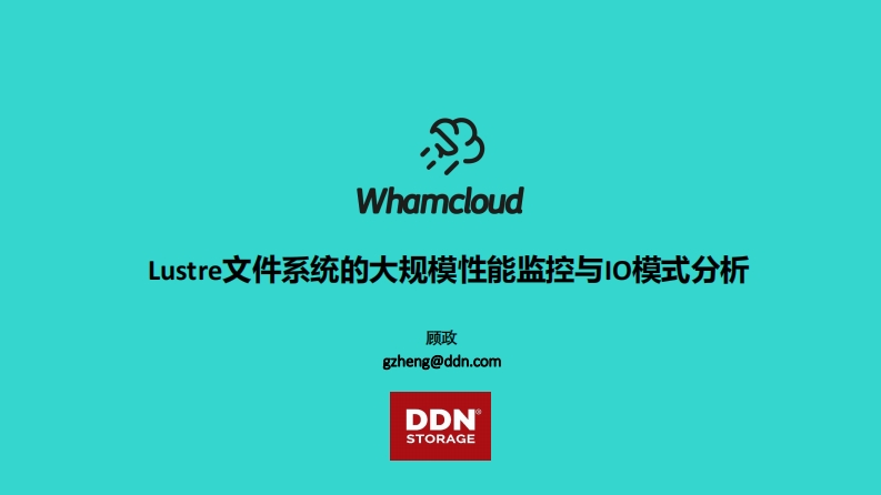 CLUG2020_顾政_Lustre文件系统的大规模性能监控与IO模式分析