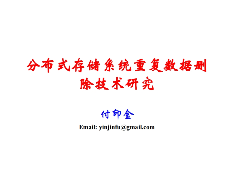 CLUG2021_付印金_分布式存储系统重复数据删除技术研究