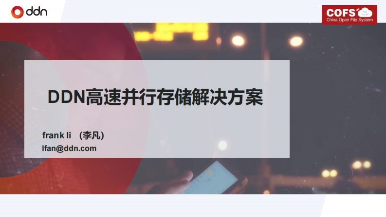 CLUG2021_李凡_DDN高速并行存储解决方案新质力文库 - 聚焦新质生产力发展的数字化知识库_行业洞察 / 理论成果 / 实践指南免费下载新质力文库
