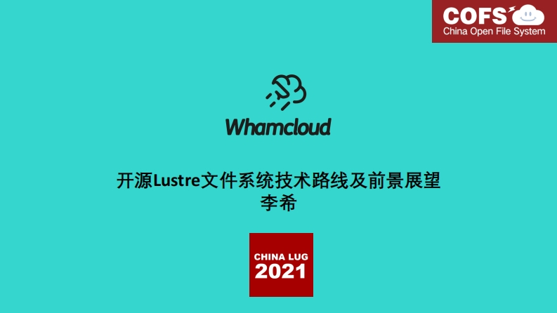CLUG2021_李希_开源Lustre文件系统技术路线及前景展望